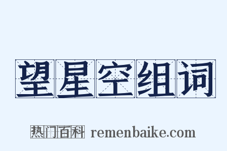 望星空组词是什么意思的图片